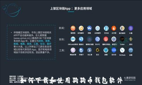 
如何下载和使用狗狗币钱包软件
