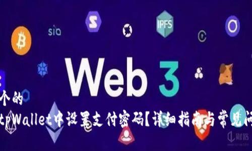 思考一个的  
怎样在tpWallet中设置支付密码？详细指南与常见问题解答