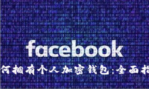 如何拥有个人加密钱包：全面指南