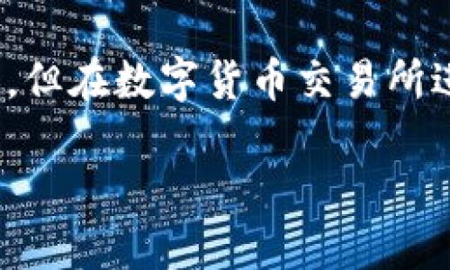 biao ti/biao ti比特派钱包下载：安全快捷的iOS版本用户指南/biao ti

比特派钱包, 数字货币, 移动支付, 加密投资/guanjianci

随着数字货币市场的快速发展，越来越多的人开始关注数字钱包的使用，以便于管理和交易各种加密货币。在众多数字钱包中，比特派钱包由于其安全性和功能齐全而受到广泛欢迎。尤其是在苹果iOS系统中，比特派钱包提供了流畅的用户体验和高水平的安全保障。本文将为您详细介绍比特派钱包的下载和使用指南，并回答一些相关的问题，帮助您更好地理解如何在iOS设备上使用比特派钱包。

一、比特派钱包简介

比特派钱包是一款功能强大的数字资产钱包，支持多种主流数字货币的存储、发送和交易。比特派钱包不仅仅是一个钱包应用，它还集成了多种服务，包括交易所功能、去中心化交易、资产管理及市场分析工具。同时，比特派钱包注重用户隐私，采用多层加密技术确保用户资产安全。

一些比特派钱包的主要特点包括：

ul
  listrong高安全性：/strong比特派钱包支持指纹和面部识别，确保只有您可以访问自己的资产。/li
  listrong多币种支持：/strong支持比特币、以太坊、莱特币等多种数字货币，用户可以方便地进行交易和存储。/li
  listrong用户友好的界面：/strong简单直观的用户界面，让新用户也能快速上手。/li
  listrong去中心化交易：/strong允许用户在没有中介的情况下直接进行交易，以提高效率和隐私。/li
/ul

二、如何在iOS上下载比特派钱包

在iOS上下载比特派钱包是一个非常简单的过程。以下是详细步骤：

ol
  listrong打开App Store：/strong在您的iOS设备上找到App Store图标并点击打开。/li
  listrong搜索比特派钱包：/strong在搜索栏中输入“比特派钱包”，然后点击搜索按钮。/li
  listrong选择并下载应用：/strong在搜索结果中找到比特派钱包，点击“获取”按钮，应用会自动下载并安装到您的设备上。/li
  listrong安装完成后打开应用：/strong下载完成后，您可以在主屏幕上找到比特派钱包的图标，点击打开。/li
/ol

完成以上步骤后，您就可以开始使用比特派钱包进行数字货币的管理和交易了。

三、比特派钱包的注册与设置

安装完成后，启动比特派钱包，您将需要创建一个新账户。以下是注册及设置的详细步骤：

ol
  listrong注册新账户：/strong点击“注册”按钮，输入您的手机号码或邮箱地址，并设置强密码。系统会发给您一个验证码来验证身份。/li
  listrong完成验证：/strong输入您收到的验证码，并确认您的手机号或邮箱地址。/li
  listrong设置安全选项：/strong为了保护您的账户安全，建议启用双因素认证（2FA），如短信验证或身份验证器应用。/li
  listrong备份助记词：/strong在您成功注册后，系统会生成一组助记词，请妥善保存，并避免与他人分享，因为这将是您恢复账户的关键。/li
/ol

完成注册后，您可以在比特派钱包的界面中添加不同的数字货币，方便日后进行存储和交易。

四、比特派钱包的使用技巧

为了让您能够更好地使用比特派钱包，我们提供一些实用的技巧：

ul
  listrong定期更新应用：/strong注意定期检查比特派钱包是否有更新，以确保您使用的是最新的版本，能享受到最新的功能和安全性。/li
  listrong小额交易测试：/strong在进行大额交易前，可以先进行小额交易，以确保操作流程顺利且避免损失。/li
  listrong主动关注市场动态：/strong对数字货币市场动态保持关注，合理调整资产配置，以降低风险。/li
  listrong安全备份：/strong定期备份您的助记词和其他重要信息，确保在设备丢失或故障时能够恢复账户。/li
/ul

常见问题解答

1. 比特派钱包安全吗？

比特派钱包在安全性方面做了很多努力。它采用了多层加密技术，并支持指纹和面部识别等生物识别技术来保护用户账户。在服务器端，比特派钱包将私钥保存离线，减少了被黑客攻击的风险。此外，用户的助记词和私钥是本地存储的，不会上传至任何云端，进一步增强了安全性。然而，用户在使用过程中也应当提高警惕，确保不与他人分享个人信息，并定期更改密码。

2. 比特派钱包支持哪些数字货币？

比特派钱包支持多种主流数字货币，包括但不限于比特币（BTC）、以太坊（ETH）、莱特币（LTC）等。具体支持的币种列表会随着市场的变化而不断更新，用户可以在钱包内查看最新支持的数字货币种类。此外，比特派钱包还提供了方便的交易接口，让用户可以在不同币种之间进行快速兑换。

3. 如果我忘记了密码该怎么办？

在比特派钱包中，如果您忘记了密码，可以通过助记词来恢复账户。助记词是在注册期间生成的一组字词，用户必须妥善保管。如果您遗失了助记词，则无法恢复账户，因此务必要备份好。在以防万一，建议将助记词保存在安全的地方，如保险箱或加密的数字笔记本中。

4. 比特派钱包的费用情况是怎样的？

比特派钱包在进行交易时，通常会收取一定的网络手续费。这些手续费取决于所选择的网络拥堵程度，越繁忙的网络需要支付的手续费越高。此外，比特派钱包自己并不收取额外的管理费，但在数字货币交易所进行交易时，可能会涉及到交易费。用户在进行交易之前，应了解相关费用，并对此做好预算。

总的来说，使用比特派钱包是管理数字资产的一种便利和安全的方式。希望通过本文的详细介绍，能够帮助用户更好地了解比特派钱包的下载、使用及相关问题。