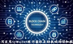 如何使用tpWallet进行转账自