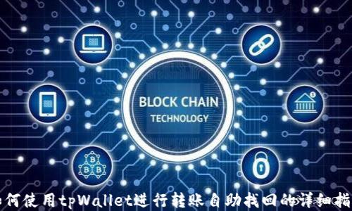
如何使用tpWallet进行转账自助找回的详细指导