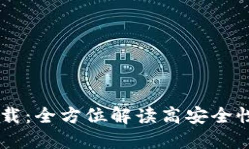 IM钱包官网正版下载：全方位解读高安全性数字资产管理利器