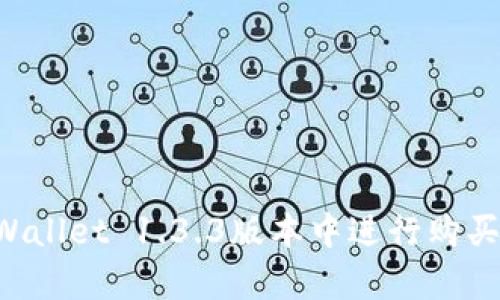 如何在tpWallet 1.3.3版本中进行购买：详细指南