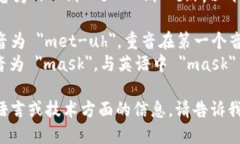＂MetaMask＂ 的发音为 /ˈ