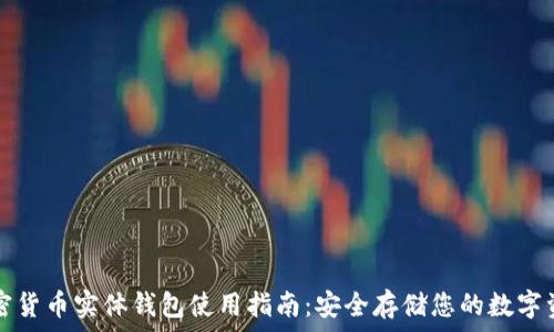  
加密货币实体钱包使用指南：安全存储您的数字资产