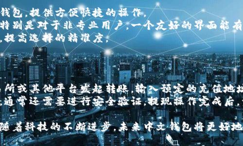 加密货币中文钱包：安全、便捷的数字货币管理方案

加密货币, 中文钱包, 数字货币, 区块链/guanjianci

随着加密货币的普及和区块链技术的发展，越来越多的人开始关注数字货币的投资和管理。而作为加密货币投资者来说，选择一个合适的数字货币钱包尤为重要。本文将深入探讨加密货币中文钱包的优势、选择标准及其发展趋势，并回答一些与此主题相关的常见问题。

一、什么是加密货币中文钱包？
加密货币中文钱包是一种支持中文界面的数字货币钱包，允许用户存储、发送和接收各种加密资产。与传统钱包不同的是，加密货币钱包采用加密技术保障用户的资产安全，并在区块链上进行交易。
加密货币钱包一般分为热钱包和冷钱包两种。热钱包是指通过互联网连接的在线钱包，方便用户进行实时交易；而冷钱包则是断开网络连接的离线钱包，更加安全，适合长期存储大额资产。
中文钱包的出现，为了更好地满足华人用户的需求，尽可能降低语言障碍，提供更友好的操作体验。用户在使用这些钱包时，可以获得更加直观和便捷的操作体验。

二、为什么选择加密货币中文钱包？
选择加密货币中文钱包主要有以下几个原因：
1. **语言优势**：对于中文用户来说，使用中文钱包能极大降低语言障碍，帮助他们更容易理解各种功能与操作。尤其在面对技术性强的加密货币时，语言上的精准理解是至关重要的。
2. **用户支持**：许多中文钱包有专门的中文客服，能够为用户提供及时高效的帮助，解决用户在使用过程中可能遇到的各种问题。
3. **市场定位**：中文钱包往往会根据国内市场的需求，推出特定功能与服务，比如支持人民币交易、便捷的充值方式等，这些都是其他非中文钱包所缺乏的。
4. **安全策略**：许多中文钱包制定了针对性更强的安全策略，例如使用双重认证、冷存储等，以增强用户资产的安全性。

三、选择加密货币中文钱包的标准
在众多加密货币钱包中选择一个合适的中文钱包，可以根据以下几个标准来进行评估：
1. **安全性**：安全是选择钱包时最重要的考量因素。检查看钱包是否提供双重身份验证、私钥控制和冷存储选项，确保用户资产的安全。
2. **用户界面**：一个直观易于使用的用户界面可以帮助用户更好地进行资产管理。在选择钱包时，可以查看钱包的界面是否符合用户习惯，是否容易上手。
3. **支持的币种**：不同的钱包支持的币种不同，用户应根据自身的投资组合选择一个支持自己所有相关币种的钱包。
4. **社区和评价**：用户口碑和社区反馈也是评价一个钱包优劣的重要标准。研究其他用户的使用经历，可以为新的用户提供有价值的参考。

四、加密货币中文钱包的未来发展趋势
在区块链技术持续发展和加密货币市场不断壮大的背景下，中文钱包的未来也将呈现出一些新的发展趋势：
1. **更高的安全性**：随着技术的进步和网络安全问题的增多，未来的中文钱包将继续提高安全性，增强防护措施，降低安全风险。
2. **更多的便利功能**：为了吸引用户，钱包可能会引入更多的便利功能，例如支持更多的支付方式、增加DApp（去中心化应用）访问、提供资产管理工具等。
3. **市场细分化**：未来会出现针对特定群体的中文钱包，比如专为交易员、投资者、初学者等不同类型的用户开发的特定功能与服务。
4. **合规化趋势**：随着全球各国对加密货币监管政策的不断完善，未来的中文钱包也可能需要遵循更严苛的合规性要求，以保障用户权益。

可能的相关问题

1. 如何确保加密货币钱包的安全性？
确保加密货币钱包的安全性是每一个用户所关心的问题，以下是一些可行的安全措施：
首先，选择一个信誉良好的钱包服务，查看该钱包的安全历史和用户反馈。其次，使用双重身份验证（2FA）来保护账户，即使黑客得到了密码，也不能轻易进入账户。此外，存储私钥的方式也非常重要。使用冷钱包（如硬件钱包）存储大额资产，尽量避免将私钥存储在在线环境中，以降低被黑客攻击的风险。
在日常使用中，要定期检查账户活动，留意异常交易，及时更新密码，并使用复杂的密码组合。此外，尽量避免使用公共Wi-Fi进行重要交易，确保在安全的网络下操作。最后，用户应保持警惕，不要轻易相信各种“空气币”或不明项目，避免上当受骗。

2. 加密货币中文钱包支持哪些币种？
加密货币中文钱包支持的币种多种多样，通常包括主流币种，如比特币（BTC）、以太坊（ETH）、莱特币（LTC）等。另外，一些钱包还会支持山寨币，如狗狗币（DOGE）、Ripple（XRP）等。用户在选择钱包时，可以查看其支持的币种列表，确保能满足自己投资的需要。
除了常见的加密货币，一些中文钱包也开始支持稳定币（如USDT）和跨链资产，方便用户进行多种形式的投资与交易。市场上有些钱包还会定期更新支持的币种，用户可以随时关注官方信息。
对于一些新兴的项目，也可能会在特定钱包中上线。因此，了解钱包的更新情况和支持币种动态，有助于用户捕捉到更多的投资机会。

3. 如何选择适合自己的加密货币钱包？
选择适合自己的加密货币钱包时，可以综合考虑几个方面：
首先明确用途，是长期存储、日常交易，还是专业交易。长期投资者通常选择安全性更高的冷钱包，而日常交易者则更适合使用热钱包，提供方便快捷的操作。
其次考虑安全性，选择那些提供多重保护措施的钱包，在保护用户资产安全的同时，确保使用流畅。用户界面也是一个重要因素，特别是对于非专业用户，一个友好的界面能有效降低使用门槛。
此外，要综合评估钱包的支持币种、手续费以及社区反馈等。可以查看在线评论、观看评测视频等，获取更多用户的真实使用体验，提高选择的精准度。

4. 如何进行加密货币的充值和提现？
充值和提现通常是使用加密货币钱包的常规操作，以下是一些常见的操作步骤：
充值时，首先登录钱包，找到相应的币种充值选项。选定后，获取该币种的充值地址，系统会生成一个唯一的地址。用户需要在交易所或其他平台发起转账，输入预定的充值地址，确认交易。充值完成后，根据区块链的确认时间，等待资产到账。通常，优势较高的交易所会在几分钟内转账到账。
提现则需相反的过程，用户先在钱包中选择提币选项，输入提到的交易所或平台地址，选择提现金额，确认信息无误后提交。此时，通常还需要进行安全验证。提现操作完成后，资产也会经过网络确认，转移至指定地址。需要注意的是，提现到交易所时，要特别确认地址的准确性，以避免资产损失。

综上所述，加密货币中文钱包具备安全、便捷等优势，用户在选择时需综合考虑多种因素，以确保资产的安全和良好的使用体验。随着科技的不断进步，未来中文钱包将更好地服务于华人用户，推动加密货币的普及与发展。