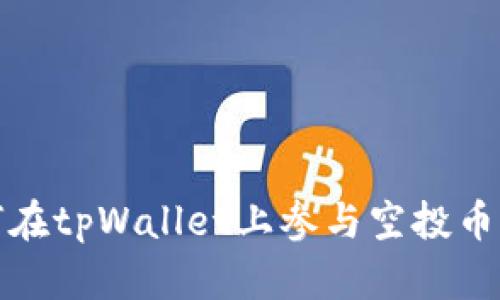 如何在tpWallet上参与空投币活动