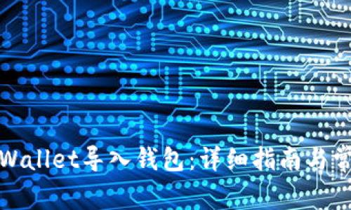 如何使用tpWallet导入钱包：详细指南与常见问题解答