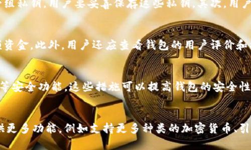 c币数字钱包是干什么的啊/c币数字钱包是干什么的啊
数字钱包, C币, 加密货币, 钱包安全/guanjianci

什么是C币数字钱包？
C币数字钱包是一种专门用于存储、发送和接收C币（通常代表一种特定的加密货币）的数字工具或软件。简单来说，它就像你生活中的钱包，但它是虚拟的，专门用来管理你的数字资产。作为一种去中心化的金融工具，C币数字钱包为用户提供了高度的安全性和隐私保护，让用户能自由地进行交易，而不必依赖于传统银行系统。

C币数字钱包的种类
在C币数字钱包的世界里，主要可以分为两大类：热钱包和冷钱包。热钱包是在线服务，通常提供便于快速交易的功能，它们非常适合日常使用和小额交易；冷钱包则是离线存储，通常以硬件或纸质形态存在，安全性更高，更适合保管大额资金。
热钱包的优点在于易于操作和迅速访问，用户只需连接互联网便可以进行交易。但是，它的安全性相对较低，因为一旦遭受黑客攻击，数字资产就可能被盗取。相比之下，冷钱包虽然使用不太方便，但由于没有在线访问的风险，被认为是更安全的选择，非常适合长期投资者或那些需要保护大量C币资产的用户。

C币数字钱包的功能
C币数字钱包的主要功能包括存储和管理C币、进行交易、查看交易记录、生成和管理私钥、以及提供与用户身份相关的服务。通过这些功能，用户可以在任何时间、任何地点存取自己的数字货币，方便快捷。
首先，存储和管理C币是钱包的基本功能。每个钱包都有一个或多个地址，用户可以将其C币转入这些地址进行存储。其次，进行交易是数字钱包的核心功能之一，用户可以随时通过其钱包向他人发送C币，或从他人那里接收C币。此外，许多数字钱包还提供了交易记录功能，允许用户查看所有的历史交易，帮助他们更好地管理财务。

如何保护C币数字钱包的安全
虽然C币数字钱包提供了便利，但安全性问题也引发了诸多关注。用户必须采取一系列措施来保护他们的数字资产，避免可能的盗窃和损失。最重要的一点是妥善保管私钥。私钥是存取用户数字货币的关键，就像银行卡的密码一样，失去私钥就意味着失去了对钱包的控制权。
此外，用户应该定期更新钱包软件，确保使用最新版本，可提高安全性。同时，开启双重身份验证也是一个确保安全的好方法，可以有效防止未授权访问。同时，在进行交易时，用户应确保网络环境的安全，尽量避免使用公共Wi-Fi。

使用C币数字钱包的注意事项
使用C币数字钱包时，有几个注意事项需要用户考虑。首先，选择合适的钱包非常重要，用户应该根据自己的需求选择适合的热钱包或冷钱包，以确保便捷性和安全性的平衡。其次，用户在进行交易时，一定要仔细核对地址，确认无误后再进行发送，因为一旦交易发起无法撤回。
同时，用户也应该对网络安全有一定的了解，利用防病毒软件和防火墙保护个人设备，防止黑客入侵。最后，一定要定期备份钱包信息，以便在设备损坏或丢失时能迅速恢复。

可能的问题
1. C币数字钱包的使用流程是怎样的？
C币数字钱包的使用流程其实非常简单，首先是下载和安装钱包应用。用户可以选择热钱包或冷钱包，根据自己的需求进行下载。安装完成后，用户需创建一个钱包，这个过程通常会生成一组私钥，用户要妥善保存这些私钥。其次，用户需要将C币转入钱包，通常可以通过交易所或其他用户进行充值。在充值后，用户就可以在钱包内查看他们的余额，并进行相应的交易。

2. 如何选择适合自己的C币数字钱包？
选择合适的C币数字钱包需要考虑多个因素，包括安全性、便捷性、费用等。用户可以根据自己的习惯选择热钱包或冷钱包。热钱包适合频繁交易和小额存储，而冷钱包则适合长期保管大额资金。此外，用户还应查看钱包的用户评价和社区反馈，以了解其稳定性和安全性。同时，关注钱包的费用结构，确定是否有隐藏成本也是至关重要的。

3. C币数字钱包是否真的安全？
安全性是C币数字钱包用户最关心的问题之一。尽管数字钱包本身设计有多重安全机制，但用户的安全感很大程度上依赖于个人的使用习惯。许多钱包提供了加密、双重身份验证、冷存储等安全功能，这些措施可以提高钱包的安全性。然而，用户也必须主动采取防范措施，例如定期更新软件、妥善保存私钥、防止丢失或被盗等。

4. C币数字钱包未来的发展趋势如何？
随着区块链技术的不断发展，C币数字钱包的未来也将越来越具前景。许多金融机构已开始探索区块链技术的应用，数字钱包也将逐步与传统金融体系结合。未来，C币数字钱包可能将提供更多功能，例如支持更多种类的加密货币、引入DeFi（去中心化金融）产品、以及更好的人性化设计等。此外，随着人们对加密资产的认知提高，数字钱包的用户将会越来越普遍，为此，钱包的安全性和便捷性将会成为未来发展的重点。