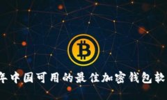 2024年中国可用的最佳加密