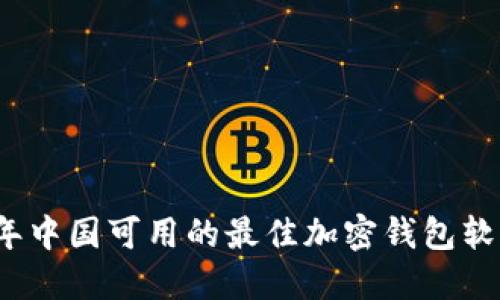 2024年中国可用的最佳加密钱包软件推荐