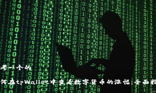 思考一个的

如何在tpWallet中查看数字货币的涨幅：全面指南