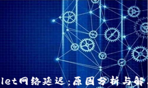 
tpWallet网络延迟：原因分析与解决方案