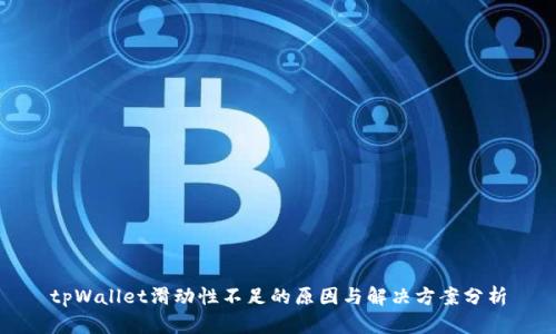 tpWallet滑动性不足的原因与解决方案分析