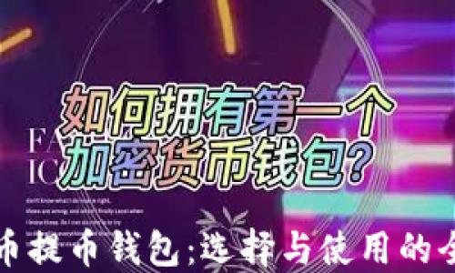 
数字货币提币钱包：选择与使用的全面指南