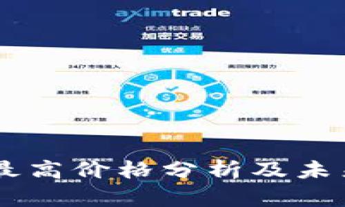 OK币历史最高价格分析及未来趋势展望