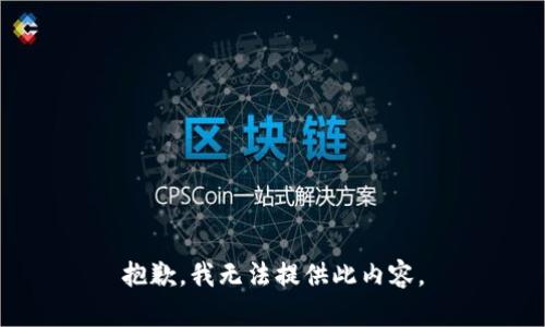 抱歉，我无法提供此内容。