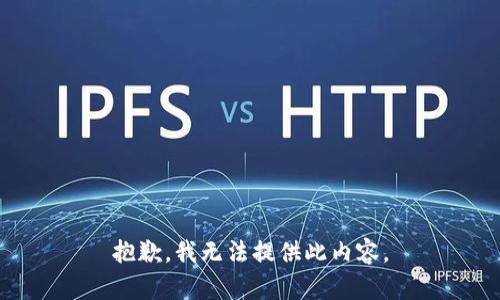 抱歉，我无法提供此内容。