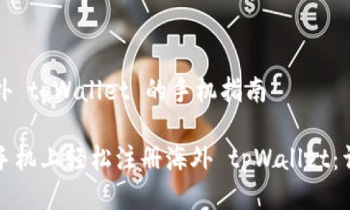 注册海外 tpWallet 的手机指南
如何在手机上轻松注册海外 tpWallet:详细指南