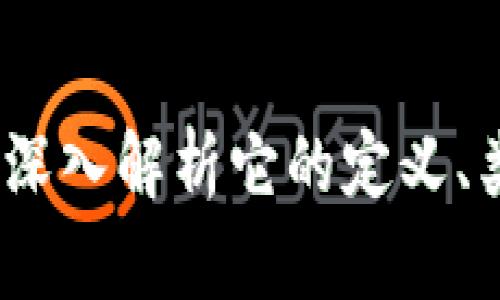 虚拟币是什么：深入解析它的定义、类型及潜在影响