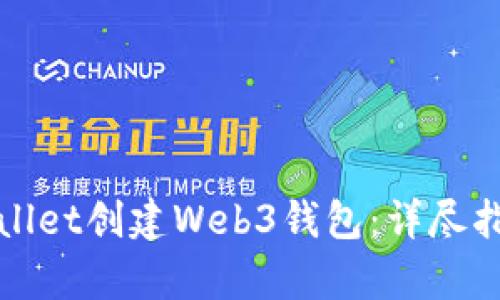 如何使用tpWallet创建Web3钱包：详尽指南与实用技巧