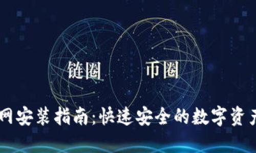IM钱包官网安装指南：快速安全的数字资产管理工具