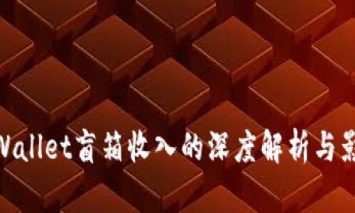 tpWallet盲箱收入的深度解析与影响