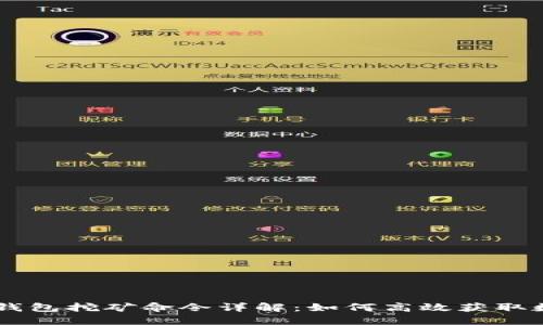 区块链钱包挖矿命令详解：如何高效获取数字货币