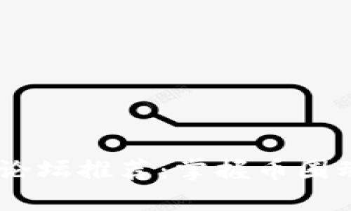币圈最火热的论坛推荐：掌握币圈动态的最佳平台