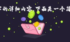 注意：由于内容长度限制