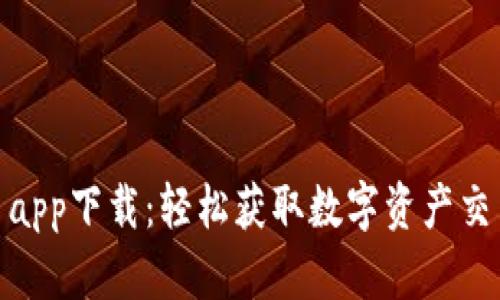 波币平台app下载：轻松获取数字资产交易新体验