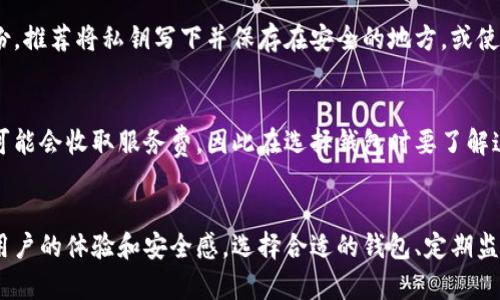   如何查看加密钱包余额？最全面的查询指南 / 
 guanjianci 加密钱包, 余额查询, 数字货币, 区块链技术 /guanjianci 

一、加密钱包简介
加密钱包是用于存储和管理数字货币（如比特币、以太坊等）的工具。与传统银行账户不同，加密钱包使用公钥和私钥来确保资金的安全。公钥类似于银行的账号，可以用来接收资金，而私钥则相当于密码，只有掌握了私钥的人才能支配钱包中的资产。

根据存储数字资产的方式，加密钱包主要可以分为以下几种类型：热钱包、冷钱包、硬件钱包、软件钱包等。热钱包是连接互联网的，可以随时访问，而冷钱包则是离线存储，更加安全但使用不够方便。

二、如何查看加密钱包余额
查看加密钱包的余额通常有两种主要方式，取决于你使用的加密钱包类型和所涉及的数字货币。以下是几种常见的方法：

h41. 利用钱包应用程序/h4
如果你使用的是手机或桌面钱包应用，首先打开你所使用的钱包。如果你的钱包需要密码或指纹验证，确保完成身份验证。进入主界面后，通常可以在“余额”或“资产”部分直接查看你所持有的数字货币余额。这一方法是最直观和简单的，无需任何技术知识即可完成。

h42. 浏览器访问区块链浏览器/h4
如果你不记得钱包应用的状态或需要查看更详细的信息，可以使用区块链浏览器。以比特币为例，你可以访问如Blockchain.com这样的浏览器，输入你的公钥地址，可以查看该地址的所有交易记录及余额。

在输入钱包地址之前，请确保你输入的地址正确无误，以避免查询错的钱包信息。区块链浏览器还提供了丰富的数据分析功能，如交易历史、当前交易费等，有助于用户更好地理解其资产状况。

h43. 通过硬件钱包查看/h4
如果将数字货币存储在硬件钱包里，你将在自己的设备上查看余额。通常这类设备配有专门的软件，可以同步钱包并显示余额。请按照硬件钱包说明书中的步骤操作，确保完成同步和验证，以查看余额。有些硬件钱包还支持手机应用，通过手机查看余额时也要保持设备连接。

三、加密钱包余额查询注意事项
在查看加密钱包余额时，有几项重要的注意事项：

h41. 保护私钥/h4
私钥是你资产的关键，在使用任何方法查看钱包余额时，切勿向任何人透露你的私钥。如果私钥被泄露，你的钱包资产将面临被盗的风险。

h42. 确保网络安全/h4
在公开的Wi-Fi环境下查询加密钱包的余额时要格外谨慎，建议使用VPN来保护网络隐私。同时，确保你下载的应用或访问的网站都是安全可靠的。

h43. 了解交易确认/h4
在区块链上，余额的更新通常需要经过网络的交易确认。如果你的交易未被快速确认，可能会导致暂时无法查看到收到的资金。

h44. 定期检查余额/h4
定期查看钱包余额，可以帮助你更好地管理资产。无论是通过应用查询还是使用浏览器，时常保持对自己资产的了解，能够更快速地应对市场变化。

四、相关常见问题

h41. 我该选择哪种加密钱包？/h4
选择加密钱包需要考虑多个因素，包括但不限于安全性、使用便捷性及支持的币种。热钱包适合频繁交易，冷钱包更适合长期保存。如你的投资较大，建议结合使用硬件钱包和软件钱包。

h42. 如何提高加密钱包的安全性？/h4
提高加密钱包安全性的方式主要有几种：首先，使用强密码和双重身份认证，阻止未授权访问。其次，定期备份钱包信息，以防丢失。同时，要保持设备和应用的更新，以修补漏洞。

h43. 我该如何处理丢失的私钥？/h4
若丢失了私钥，找回的可能性非常小。一旦丢失，钱包中的资产无法恢复，因此使用钱包时要注意私钥的保存和备份。推荐将私钥写下并保存在安全的地方，或使用密码管理工具保管。

h44. 加密钱包是否需要手续费？/h4
在进行交易时，加密钱包的手续费通常由区块链网络的费用决定，而不是钱包本身。然而，某些钱包在特定情况下可能会收取服务费，因此在选择钱包时要了解这些费用信息。

总结
加密钱包余额查询并不复杂，但仍需遵循安全原则。通过多种方式查看余额，掌握基本的安全知识，可以大大增强用户的体验和安全感。选择合适的钱包、定期监控余额，确保资产安全是每位数字货币投资者的必备技能。