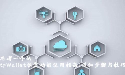 思考一个的  
tpWallet恢复功能使用指南：详细步骤与技巧