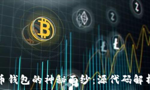   
揭开数字货币钱包的神秘面纱：源代码解析与实用指南