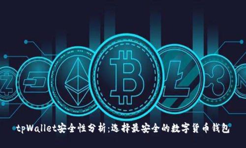 tpWallet安全性分析：选择最安全的数字货币钱包