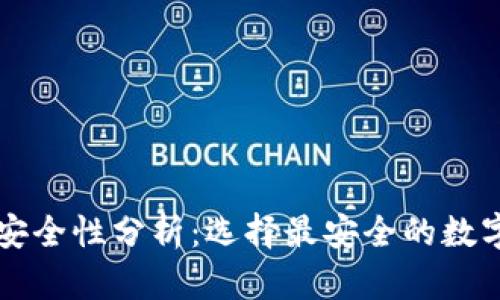 tpWallet安全性分析：选择最安全的数字货币钱包