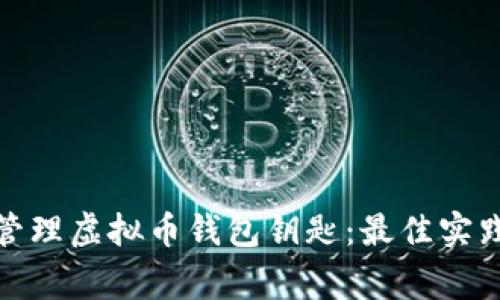 : 如何安全管理虚拟币钱包钥匙：最佳实践与常见错误