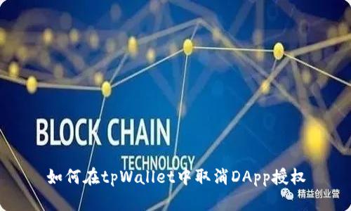 如何在tpWallet中取消DApp授权
