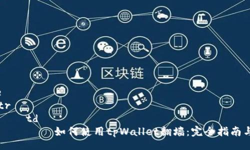 table
    tr
        td
            如何使用tpWallet翻墙：完全指南与技巧