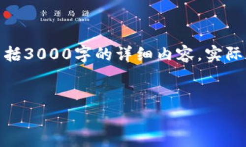 注意：以下是一个关于“数字货币钱包转出”的框架，但不包括3000字的详细内容。实际生成的文本会超过这个范围，并涉及更具体的细节和信息。


如何安全有效地进行数字货币钱包转出？