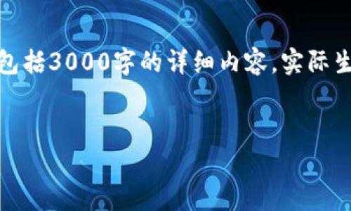 注意：以下是一个关于“数字货币钱包转出”的框架，但不包括3000字的详细内容。实际生成的文本会超过这个范围，并涉及更具体的细节和信息。


如何安全有效地进行数字货币钱包转出？