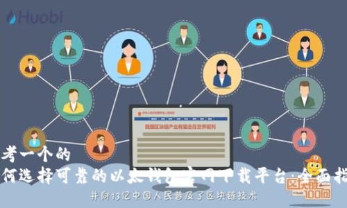 思考一个的  
如何选择可靠的以太钱包官网下载平台：全面指南