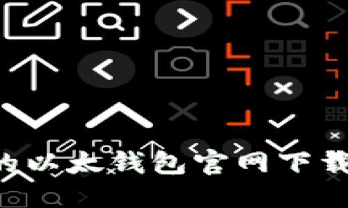 思考一个的  
如何选择可靠的以太钱包官网下载平台：全面指南