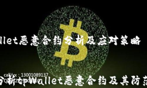 
tpWallet恶意合约分析及应对策略


深入分析tpWallet恶意合约及其防范措施