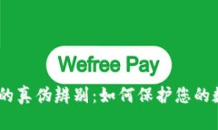 :区块链钱包的真伪辨别：