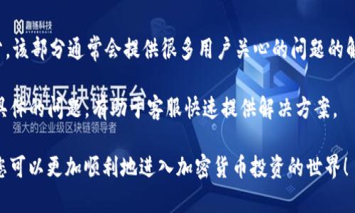   如何在tpWallet购买Star币: 完整指南 / 

 guanjianci tpWallet, Star币, 加密货币, 钱包安全 /guanjianci 

在当今变化迅猛的加密货币市场中，购买加密货币的方式也越来越多样化。Star币是一种新兴的加密数字货币，而tpWallet作为一款功能齐全的钱包，受到很多用户的青睐。如何在tpWallet中购买Star币呢？本文将为您提供详细的步骤和相关信息，让您轻松入门。

一、了解tpWallet和Star币

tpWallet是一款支持多种加密货币的钱包，它不仅可以存储和管理您的数字资产，还提供了方便的交易功能。用户可以在tpWallet中安全地管理自己的数字资产，进行实时交易。

Star币是近年来兴起的一种新型加密货币，因其快速的交易确认时间和低交易费用而获得市场的关注。其背后的团队致力于为用户提供更加优质的金融服务和创新技术。

二、下载和注册tpWallet

首先，您需要在您的智能手机上下载tpWallet。您可以在应用商店（如Apple Store或Google Play）中搜索“tpWallet”进行下载。安装完成后，打开应用程序，按照提示进行注册。

在注册过程中，您需要提供一些基本信息，并创建一个安全的密码。务必确保您的密码强度，以保护您的账户安全。同时，应用程序可能会要求您备份恢复助记词，请务必将其保存在安全的地方。

三、充值您的tpWallet账户

在购买Star币之前，您需要确保您的tpWallet账户中有足够的资金。您可以通过多种方式向您的钱包充值，例如使用信用卡、借记卡或通过其他加密货币转账。

如果您选择使用其他加密货币进行充值，请确保在转账时填写正确的地址，以免产生资产丢失。

四、购买Star币的步骤

充值完成后，您可以开始购买Star币。进入tpWallet的交易界面，搜索Star币并选择购买选项。系统可能会提示您选择购买的数量以及支付方式。

根据系统提示，确认您的交易信息，并点击“确认购买”。几秒钟后，您将收到Star币的确认信息。请注意查看您的交易记录，以确保交易正常完成。

五、交易完成后的资产管理

购买完成后，您可以在tpWallet中查看您的Star币余额。为了更好地管理您的资产，建议您定期检查市场动态，了解Star币的价格变化。

此外，tpWallet还提供了资产分散管理的功能，您可以选择将Star币转入其他钱包以增强安全性。确保您始终保持钱包的安全性和私密性，这样才能更好地保护您的数字资产。

可能相关的问题

1. tpWallet的安全性如何？

tpWallet的安全性是许多用户最关心的问题之一。作为一款专注于加密货币管理的钱包应用，tpWallet在安全性方面采取了多种措施。首先，tpWallet采用了高标准的加密技术，确保用户的数据和资产安全。同时，应用程序内置防钓鱼机制，以保护用户免受网络攻击。

用户还可以通过启用双重身份验证（2FA）来进一步增强账户安全性。通过这种方式，即使您的密码被泄露，黑客也难以访问您的账户。此外，定期更新您的密码，保持软件版本为最新状态，也是确保安全的好办法。

2. Star币的投资前景如何？

作为一种新兴的加密货币，Star币的投资前景吸引了很多投资者的目光。首先，Star币的技术基础是其重要优势。其团队采用了先进的区块链技术，致力于提高交易速度和降低成本，这使其在市场中具备竞争力。

其次，Star币的实际应用场景也在不断扩大，随着越来越多的企业和平台接受Star币作为支付手段，其市场需求有望不断上升。同时，Star币的社区活跃度高，用户的参与感也对其发展起到了积极作用。

当然，任何加密货币的投资都伴随着风险，投资者在选择投资Star币时，需谨慎评估市场的变动和其潜在风险。

3. 如何保障我的tpWallet与Star币的安全？

在数字资产管理中，保障安全是根本。首先，不要在公共网络中进行交易，因为公共网络的安全性无法保障。建议用户在进行交易时使用安全的私人网络。

另一个重要方面是定期备份您的钱包数据，确保在意外情况下不会丢失资产。tpWallet会提供助记词和私钥，务必将其保存在安全的地方，不要轻易分享给他人。

此外，考虑分散存储您的资产，将部分资产转移到冷钱包中，可以有效降低被盗的风险。

4. 如果我在tpWallet中遇到问题该如何解决？

在使用tpWallet的过程中，如果您遇到任何技术问题，首先可以查阅tpWallet官方网站上的常见问题解答部分，该部分通常会提供很多用户关心的问题的解决方案。

如果解决方案不足以帮助您，您可以通过tpWallet的客服渠道联系技术支持，获取专业的帮助。确保描述清晰具体的问题，有助于客服快速提供解决方案。

总之，在tpWallet购买Star币的方式简单易懂，只需遵循相关步骤，即可轻松完成交易。希望通过本文的分享，您可以更加顺利地进入加密货币投资的世界！