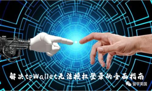 解决tpWallet无法授权登录的全面指南