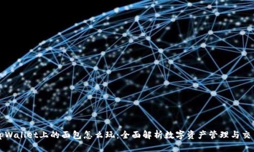 tpWallet上的面包怎么玩：全面解析数字资产管理与交易