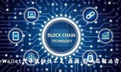 tpWallet代币流动性不足：原